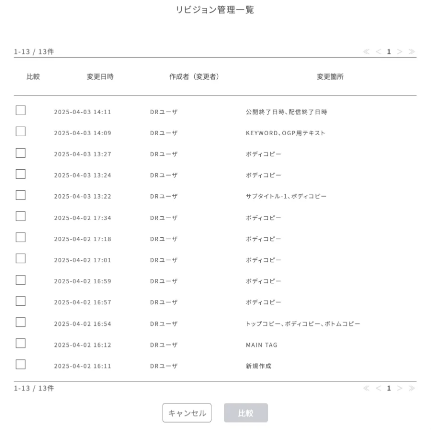 リビジョン履歴一覧