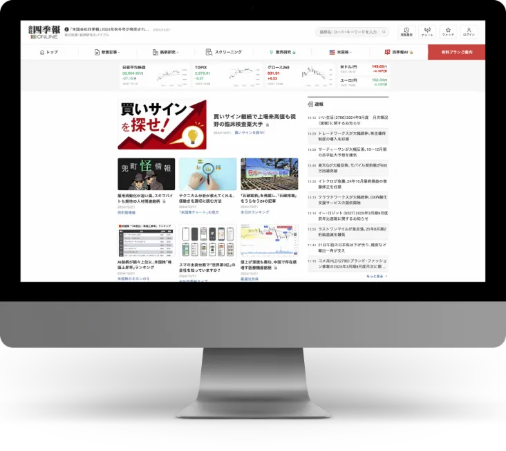 四季報オンラインの画面キャプチャ